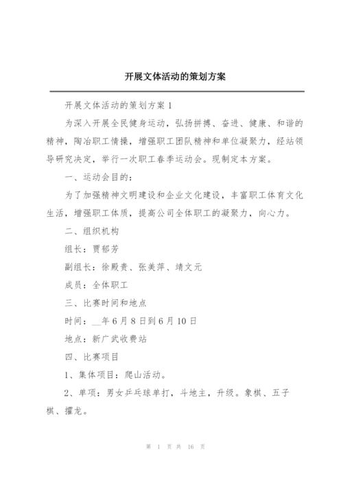 开展文体活动的策划方案.docx