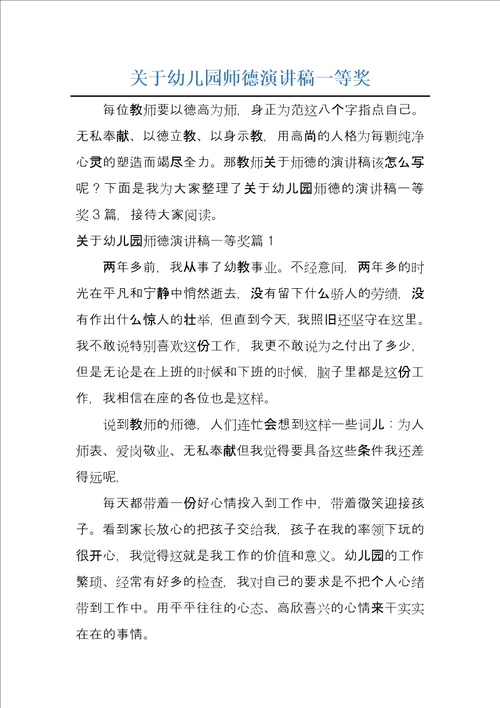 关于幼儿园师德演讲稿一等奖