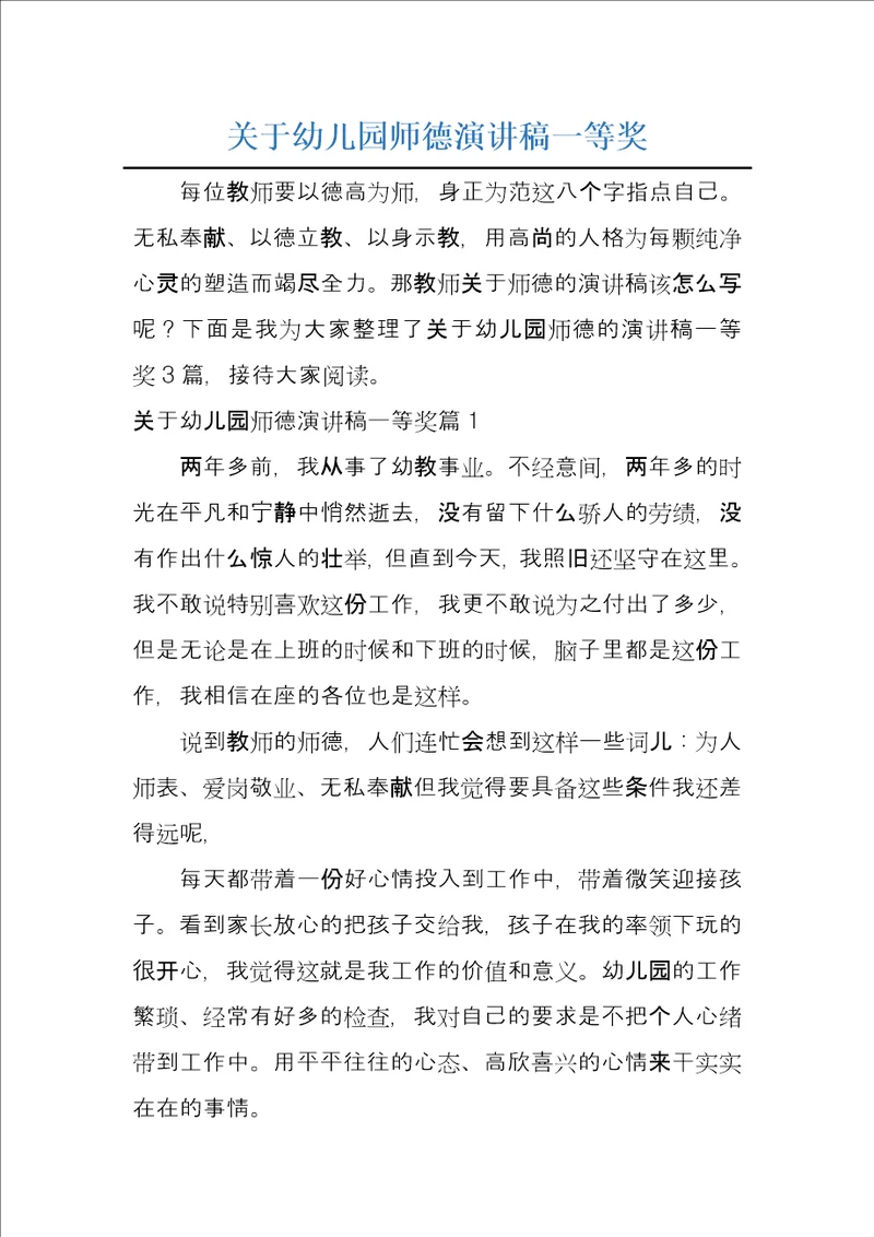 关于幼儿园师德演讲稿一等奖