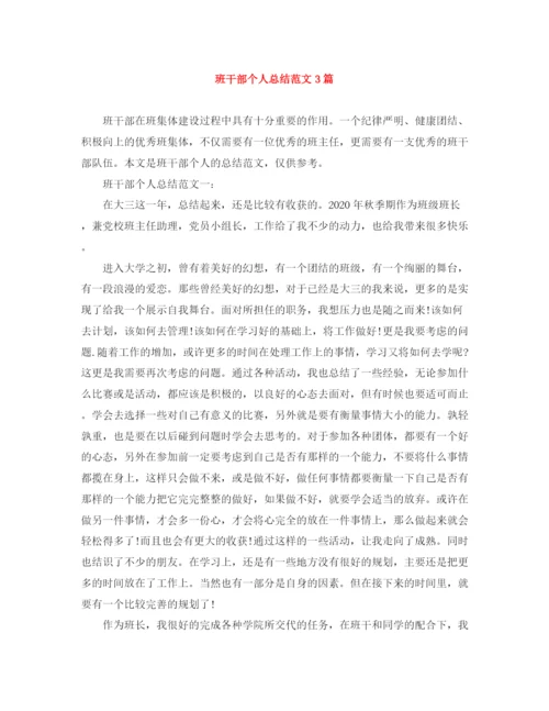 精编之班干部个人总结范文3篇.docx