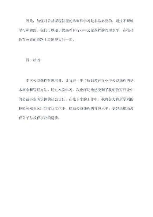 教师公益课程管理培训总结