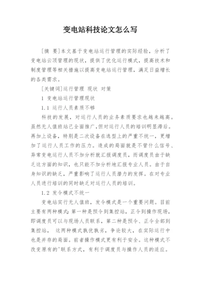 变电站科技论文怎么写.docx
