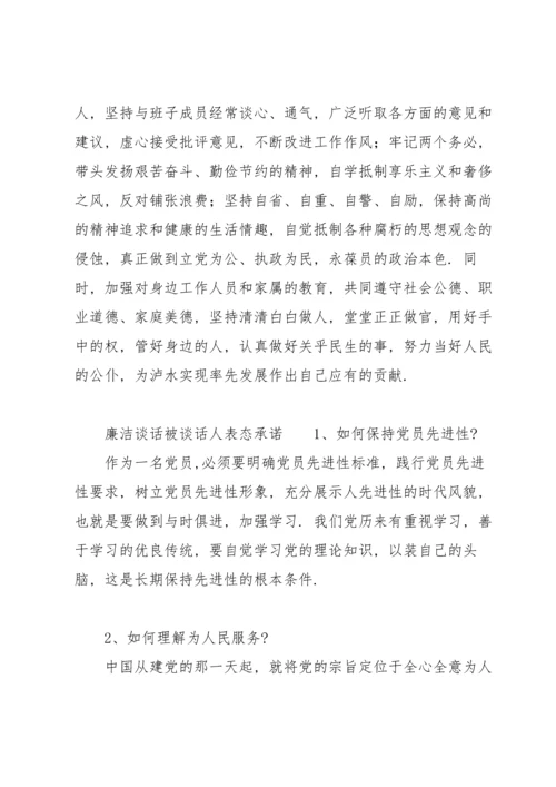 廉洁谈话被谈话人表态承诺.docx