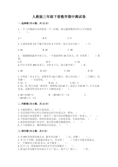 人教版三年级下册数学期中测试卷含答案（培优b卷）.docx