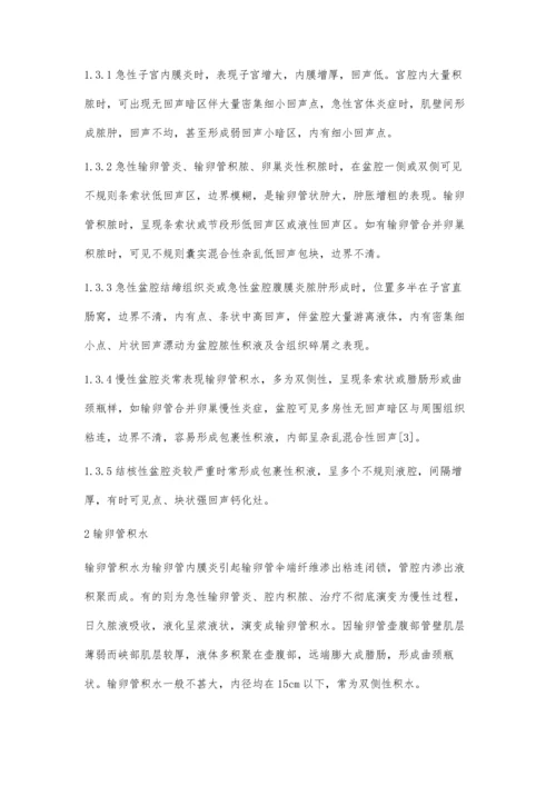 盆腔炎性包块的超声诊断.docx