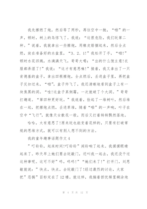 我的童年趣事话题作文大10篇.docx