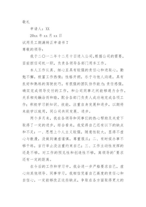 试用员工期满转正申请书.docx