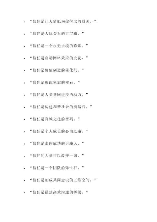 回报信任的名言警句