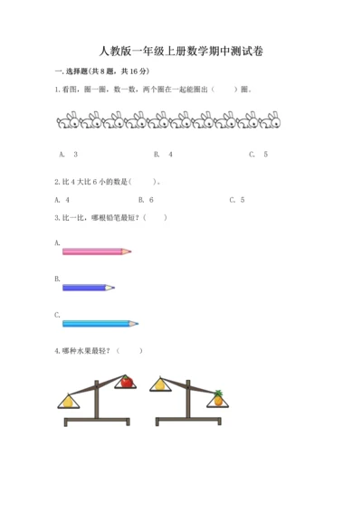 人教版一年级上册数学期中测试卷精品【全国通用】.docx