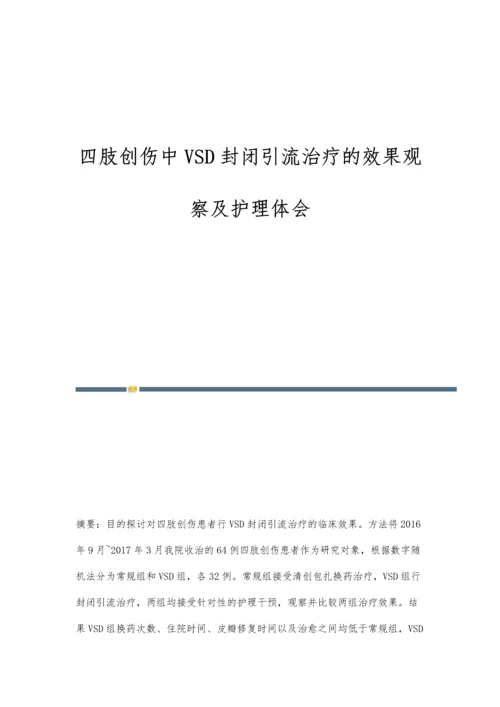 四肢创伤中VSD封闭引流治疗的效果观察及护理体会.docx