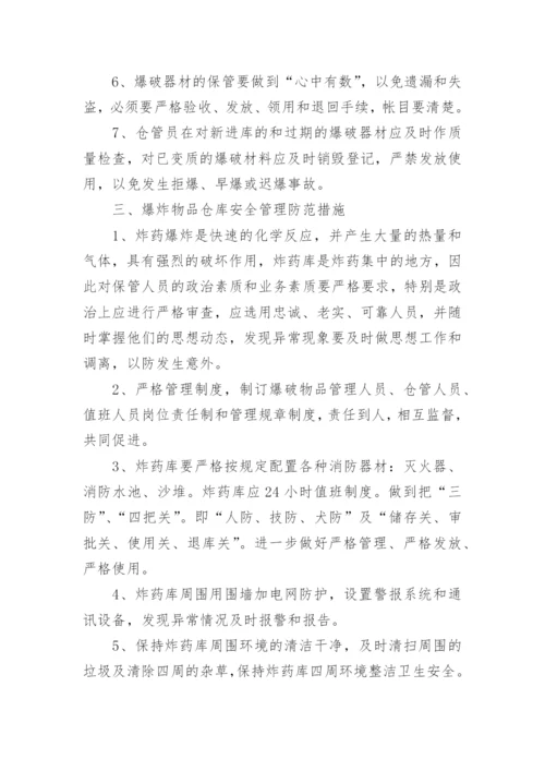 民爆仓库安全管理制度.docx