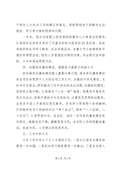 人大常委会办公室集体年度述职述廉报告.docx