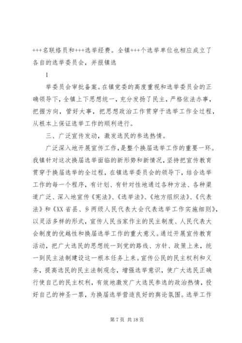 永乐镇县镇人大换届选举第二阶段工作汇报.docx