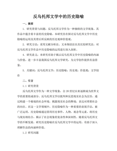 反乌托邦文学中的历史隐喻