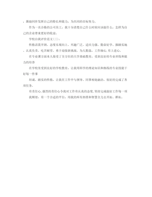 精编之学校的自我评价范文.docx