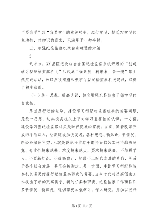 关于加强学习型纪检监察机关建设的研究思考1.docx