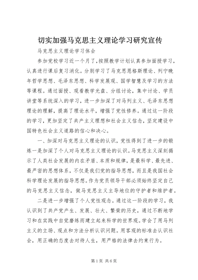 切实加强马克思主义理论学习研究宣传 (2).docx