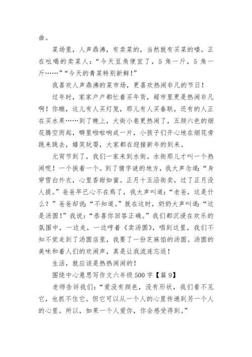 围绕中心意思写作文六年级500字大全（20篇）.docx