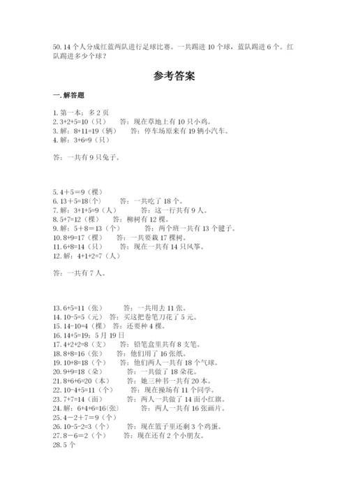 小学一年级数学应用题大全附参考答案【能力提升】.docx