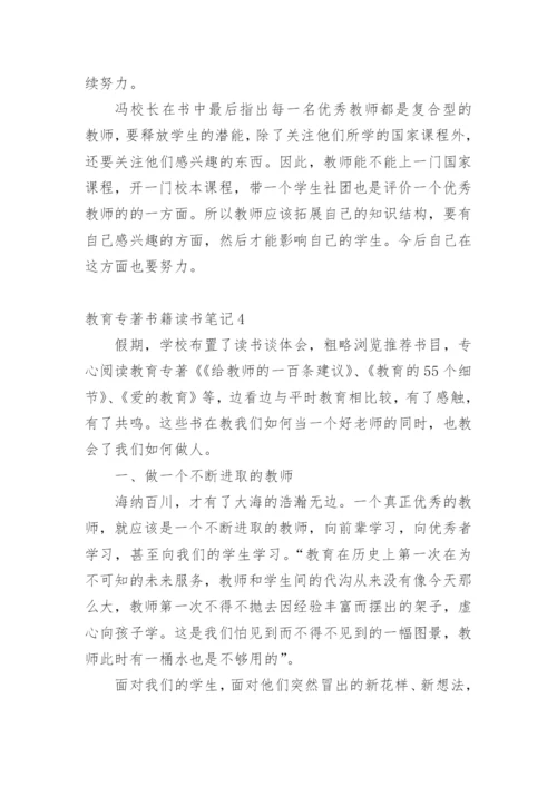 教育专著书籍读书笔记.docx