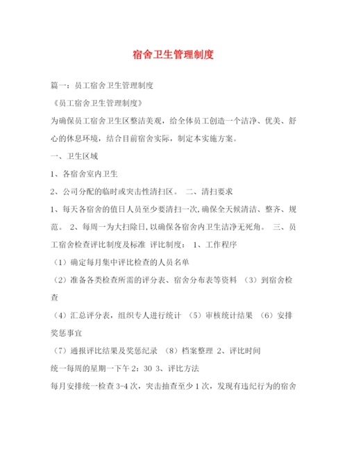 精编之宿舍卫生管理制度.docx