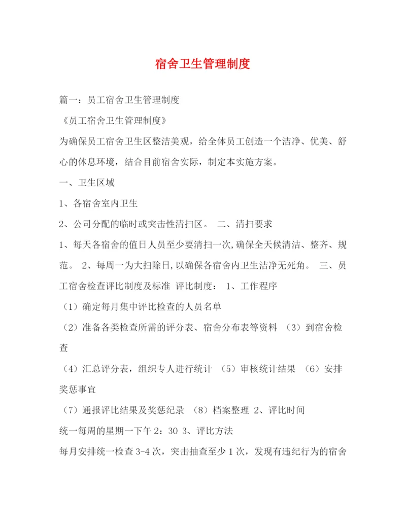 精编之宿舍卫生管理制度.docx