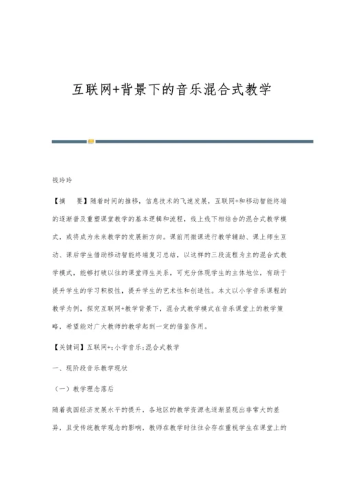 互联网+背景下的音乐混合式教学.docx