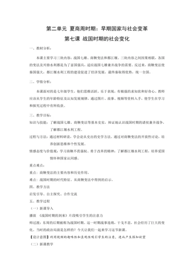 第7课 战国时期的社会变化 教案