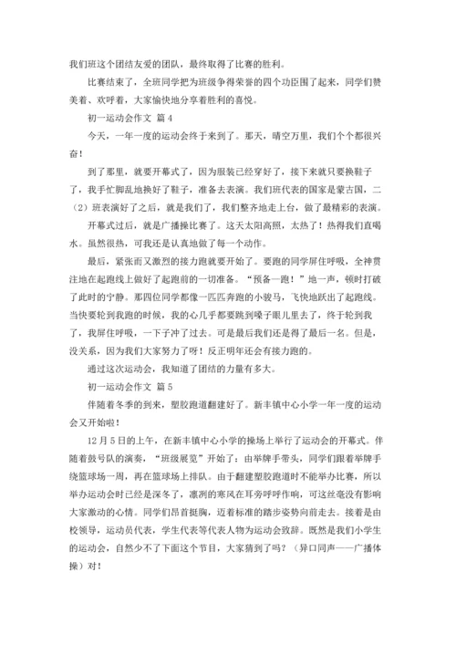 初一运动会作文锦集七篇.docx