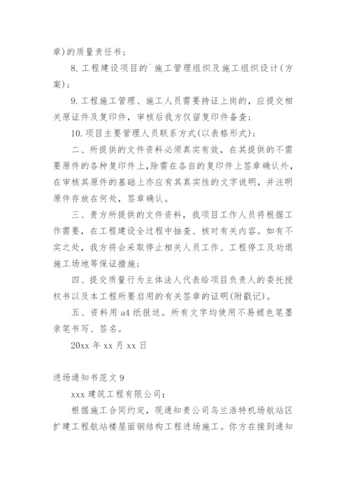 进场通知书.docx