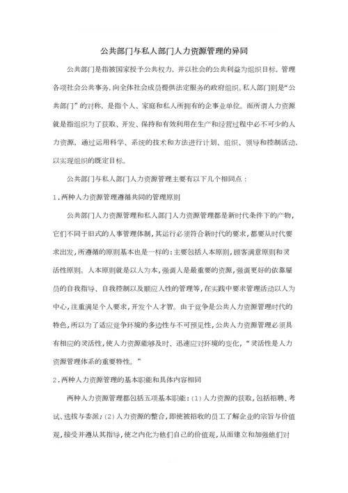 公共部门与私人部门人力资源管理的异同.docx