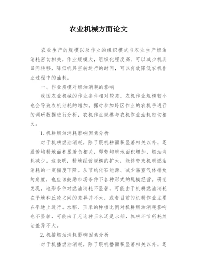 农业机械方面论文.docx
