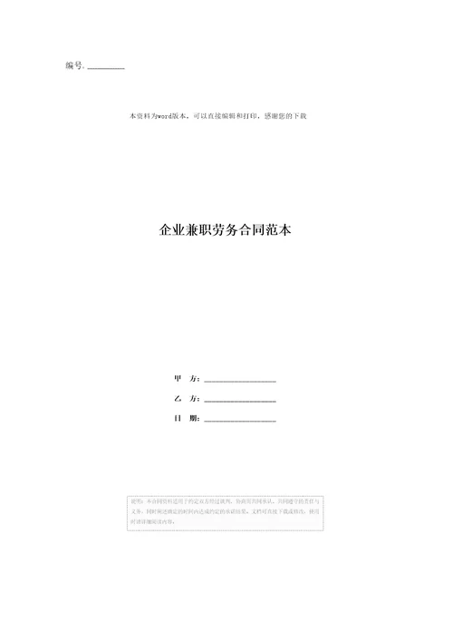 企业兼职劳务合同范本