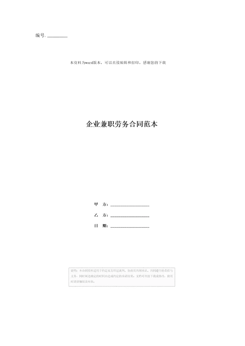 企业兼职劳务合同范本