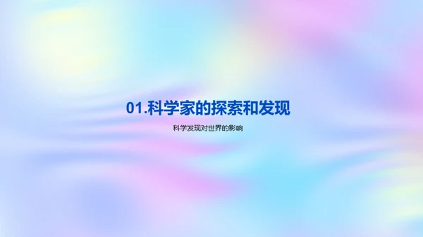 探索无界：科学奇迹