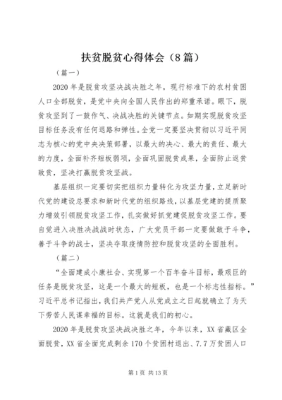 扶贫脱贫心得体会（8篇）.docx
