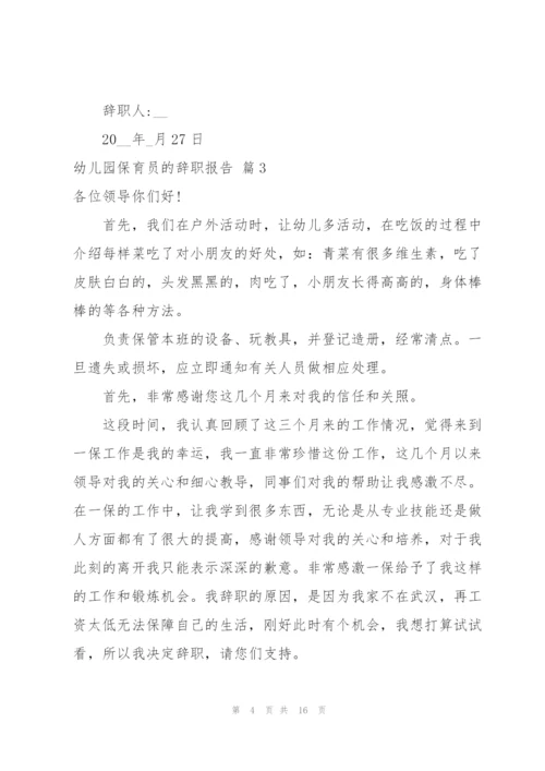 幼儿园保育员的辞职报告范文锦集十篇.docx