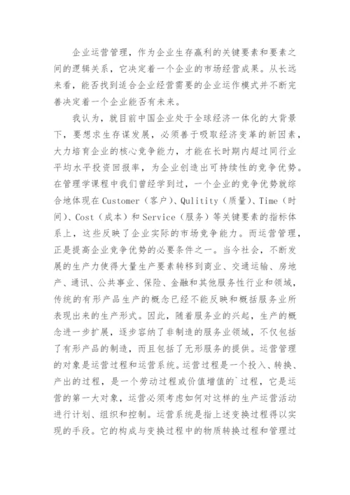 生产运作管理学习心得.docx