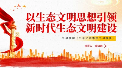 红色党建以生态文明思想引领新时代生态文明建设党课课件PPT