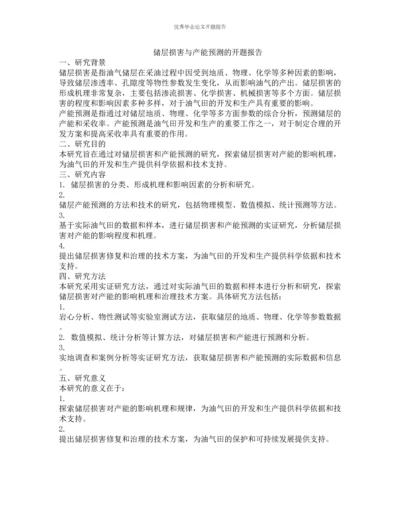 储层损害与产能预测的开题报告.docx