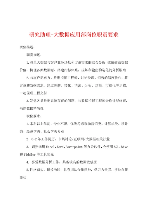 研究助理大数据应用部岗位职责要求