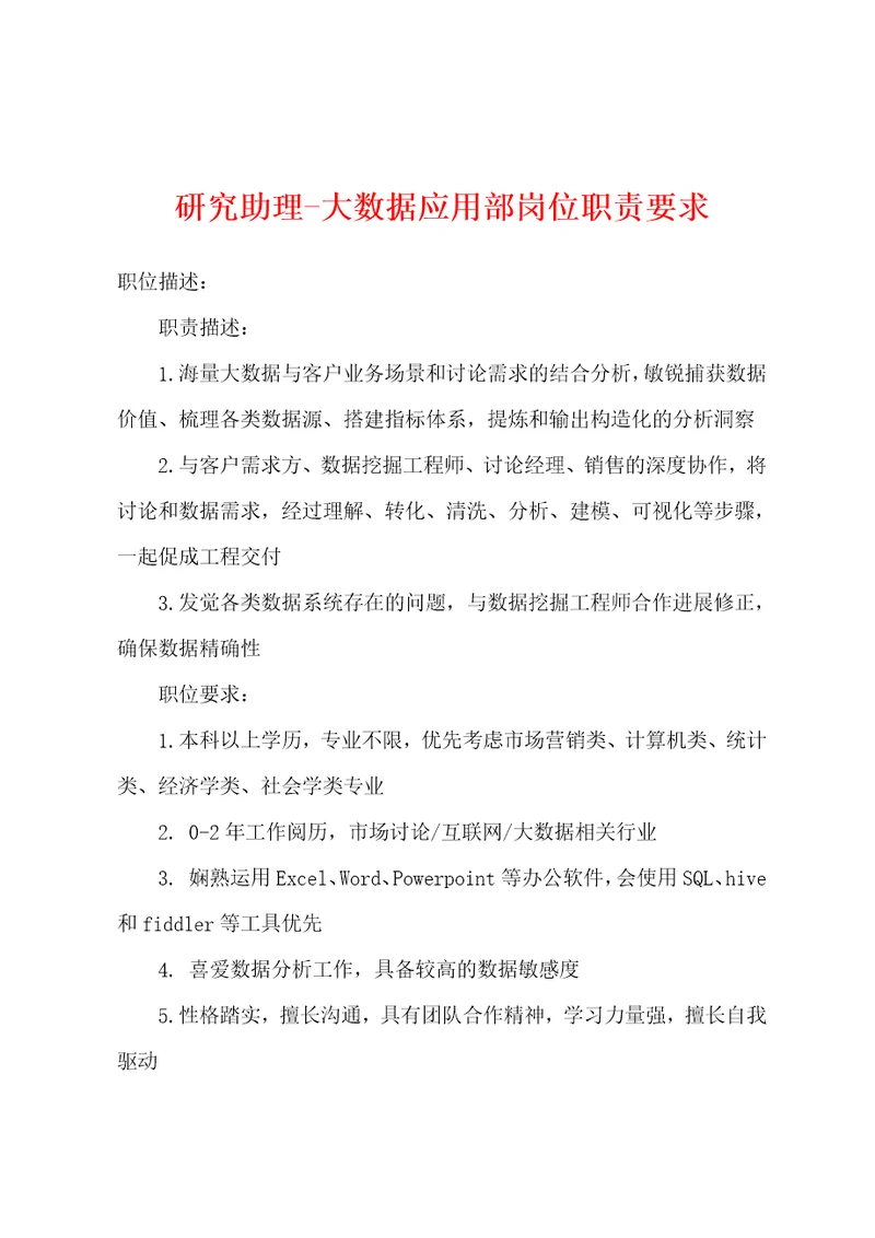 研究助理大数据应用部岗位职责要求