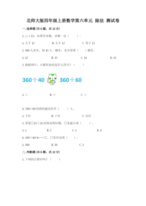 北师大版四年级上册数学第六单元 除法 测试卷及参考答案（突破训练）.docx