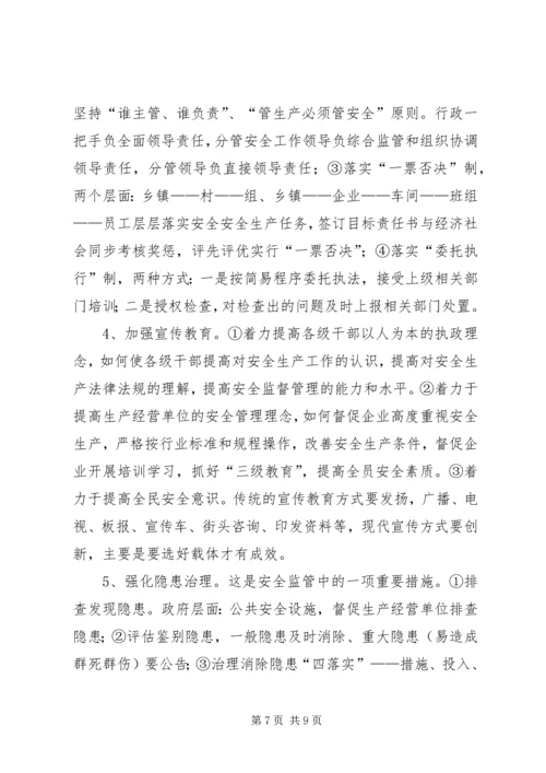 乡镇安全监管规范化工作汇报.docx