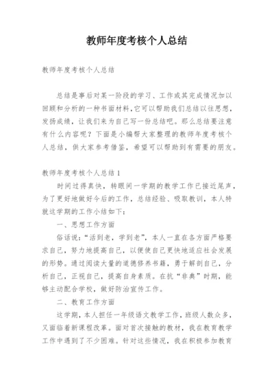 教师年度考核个人总结_12.docx