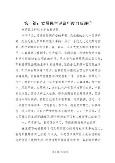 第一篇：党员民主评议年度自我评价.docx