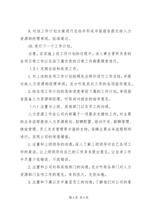 人事经理工作计划2篇.docx