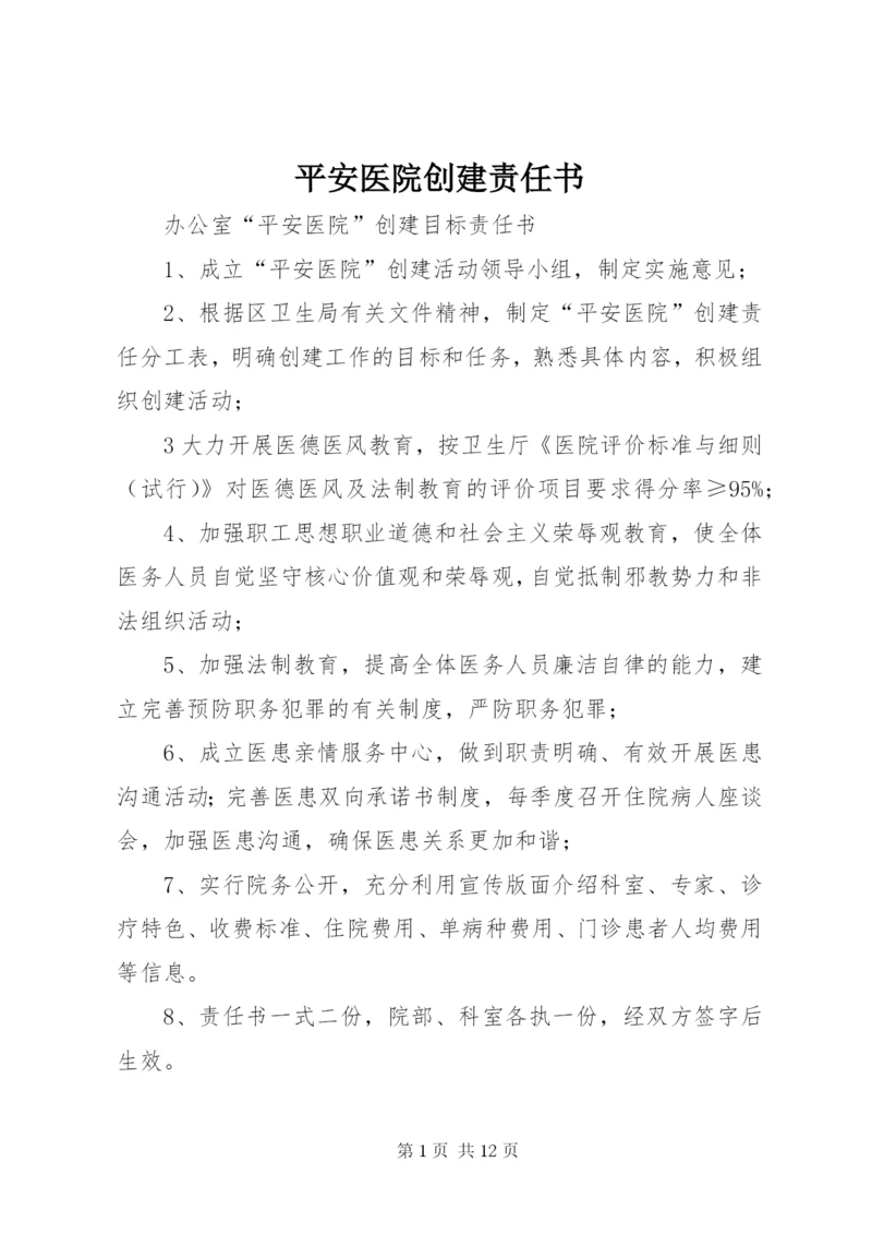 平安医院创建责任书 (4).docx