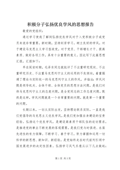 积极分子弘扬优良学风的思想报告.docx