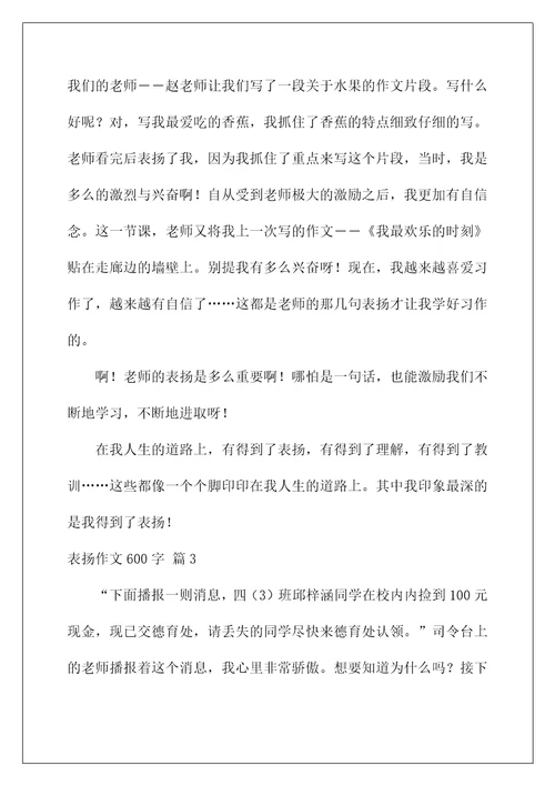 2022表扬作文600字 2